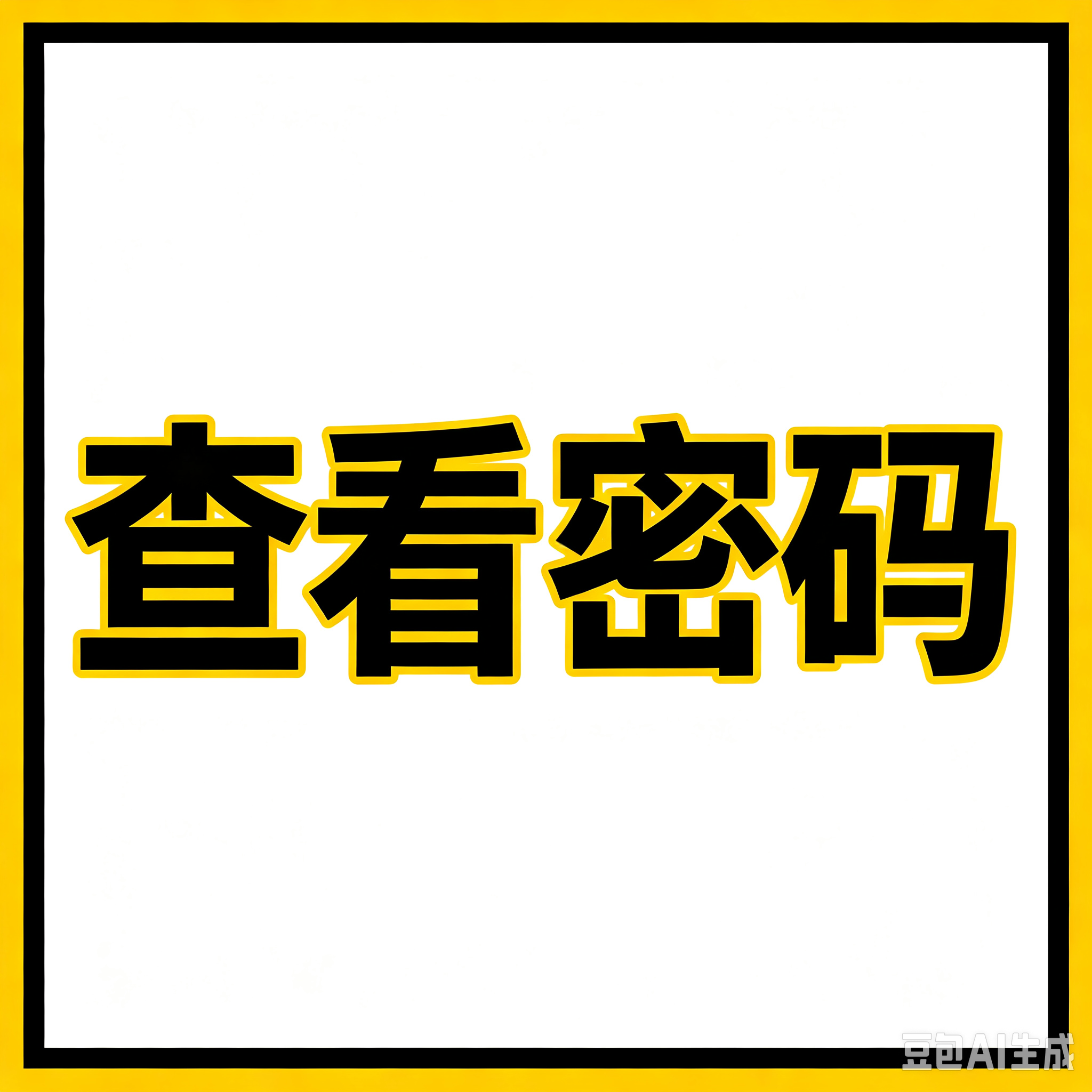 点击进入查询密码